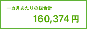 160374円